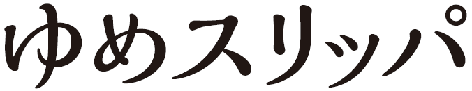 画像に alt 属性が指定されていません。ファイル名: スリッパ文字2.png