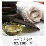 顔のむくみもコリも解消！かっさで小顔＆疲労回復ケア