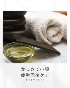 顔のむくみもコリも解消!かっさで小顔&疲労回復ケア