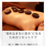 YUMESPA 溜め込まない自分になるためのリセットケア
