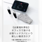 【企業福利厚生】オフィスで受ける出張ヘッドスパという新しい働き方ケア