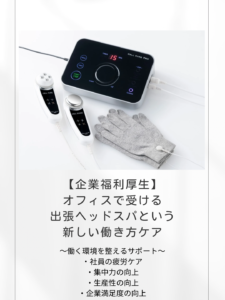 【企業福利厚生】オフィスで受ける出張ヘッドスパという新しい働き方ケア