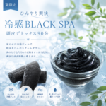 夕方の頭皮のベタつき・ニオイに。夏限定BLACK SPA登場